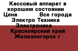 Кассовый аппарат в хорошем состоянии › Цена ­ 2 000 - Все города Электро-Техника » Электроника   . Красноярский край,Железногорск г.